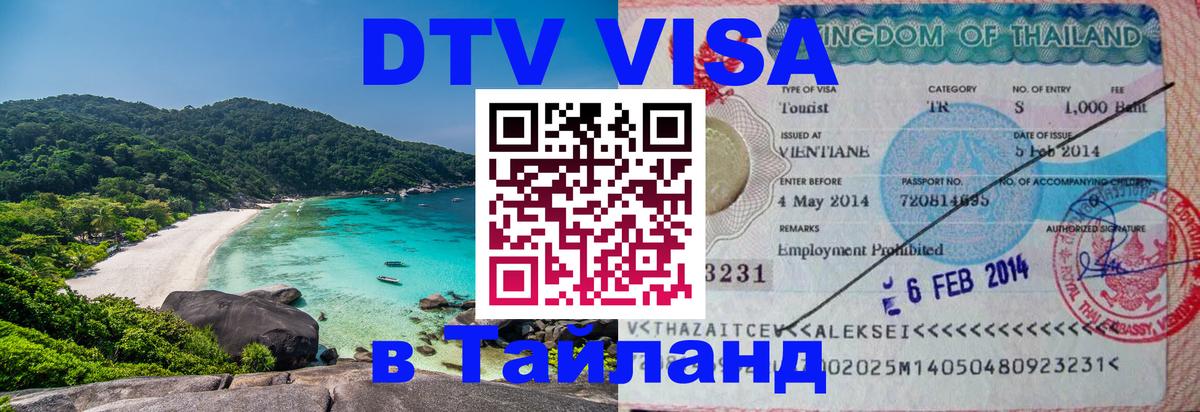 Цены на DTV визу в Таиланд — пакеты услуг, достаточно даже паспорта - 20.11.2025 