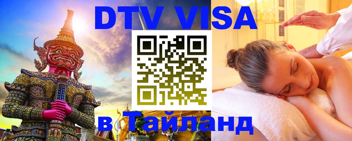 Оформить DTV визу в Тайланд 